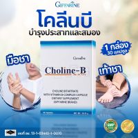 Choline-B แก้เหน็บชา มือชา เท้าชา วิตามินบีคอมเพล็กซ วิตามินบีรวม ปลายประสาทอักเสบ บำรุง สมอง