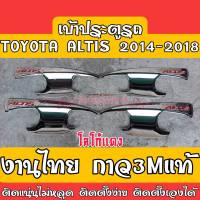 ชุดโครเมี่ยม เบ้าประตู ถ้วยรองมือจับ กันรอยประตูรถ Altis14-18 งานไทยพลาสติกABSชุบโครเมี่ยม กาว3Mแท้ ติดแน่นไม่หลุด ติดตั้งง่ายติดตั้งเองได้