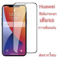 ฟิล์มกระจก Huawei P20 Lite/P30/P30 Lite/P9/P9 Plus/P10/P10 Plus/P20/P20 Pro/P40 แบบเต็มจอ 5D รุ่นกาวเต็มแผ่น