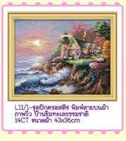 ชุดปัก ครอสติช ครอสติส cross stitch พิมพ์ลาย ไม่พิมพ์ลาย ผ้าตาราง 14CT ภาพ วิว บ้าน ทะเล ธรรมชาติ มีของในไทยจัดส่งได้เร็ว มีเก็บเงินปลายทาง