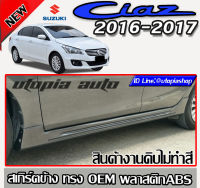 เกิร์ตข้าง SUZUKI CIAZ 2016-2017 ทรงศูนย์ พลาสติก ABS งานดิบไม่ทำสี