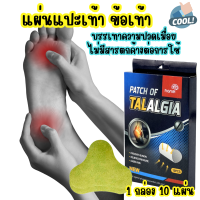 atch of talalgia แผ่นแปะเท้า แผ่นแปะเท้าแก้ปวด แผ่นแปะเท้าสมุนไพร 1กล่อง 10 ชิ้น