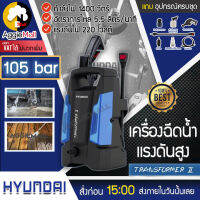 ?? HYUNDAI ?? เครื่องฉีดน้ำแรงดันสูง รุ่น TRANSFORMER II 105 Bar กำลังไฟ 1400 วัตต์ อัตราการไหล 5.5 ลิตร/นาที แรงดันไฟ 220 โวลต์ จัดส่ง KERRY ??