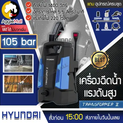 ???? HYUNDAI ???? เครื่องฉีดน้ำแรงดันสูง รุ่น TRANSFORMER II 105 Bar กำลังไฟ 1400 วัตต์ อัตราการไหล 5.5 ลิตร/นาที แรงดันไฟ 220 โวลต์ จัดส่ง KERRY ????