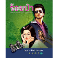 ร้อยป่า ภาคสมบูรณ์ (เล่ม 1-6)