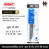 EIGHT ประแจหกเหลี่ยม ยาว 9 ตัวชุด (1.5 - 10 mm) ประแจแอล eight ประแจหกเหลี่ยม ประแจแอลแท้ ประแจหกเหลี่ยมmm หกเหลี่ยม ยี่ห้อ EIGHT แท้ 100%