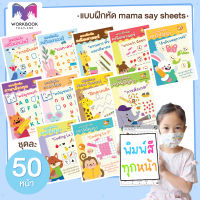 ++28 หมวด พิมพ์สี ++ แบบฝึกหัด ชีทเรียน สำหรับเด็ก (mama say sheets) Worksheet Thailand