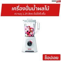 ?ขายดี? เครื่องปั่นน้ำผลไม้ Tefal ความจุ 1.25 ลิตร ปั่นได้เร็วขึ้น รุ่น BL421166 - เครื่องปั่นผลไม้ เครื่องปั่น เคื่องปั่น เครื่องปั่นสมูทตี้ เครื่องปั่นอเนกประสงค์ เครื่องปั่นผักผลไม้ เครื่องปั่นน้ำผลไม้สมูทตี้ เครื่องปั่นผลไม้ blender for smoothie