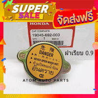 ส่งฟรี [เก็บCOD] HONDA แท้เบิกศูนย์.ฝาหม้อน้ำ ฝาใหญ่ แรงดัน 0.9 รุ่นฝาเรียบไม่ใช่ฝาจุก (เนื้อเหล็ก) รหัส.19045-692-003