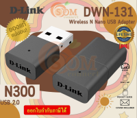 DWA-131 WIRELESS USB ADAPTER (ยูเอสบีไวไฟ) D-LINK N300 NANO USB2.0 เหมาะติดตั้งบนPC โน๊ตบุ๊คที่ไม่มีการ์ดWiFi - LT.