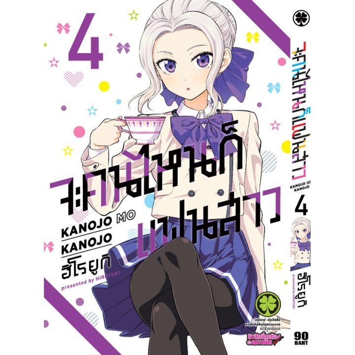 เล่มใหม่ล่าสุด-หนังสือการ์ตูน-จะคนไหนก็แฟนสาว-เล่ม-1-7-ล่าสุด-แบบแยกเล่ม