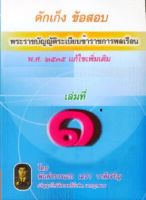 ดักเก็งข้อสอบพระราชบัญญัติระเบียบข้าราชการพลเรือน พ.ศ.2535 เล่ม 1