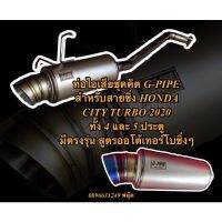 ท่อไอเสียชุดคิตใบกลาง แบรนด์ G-PIPE Exhaust ตรงรุ่น Honda CITY 2020 เทอร์โบ GN1