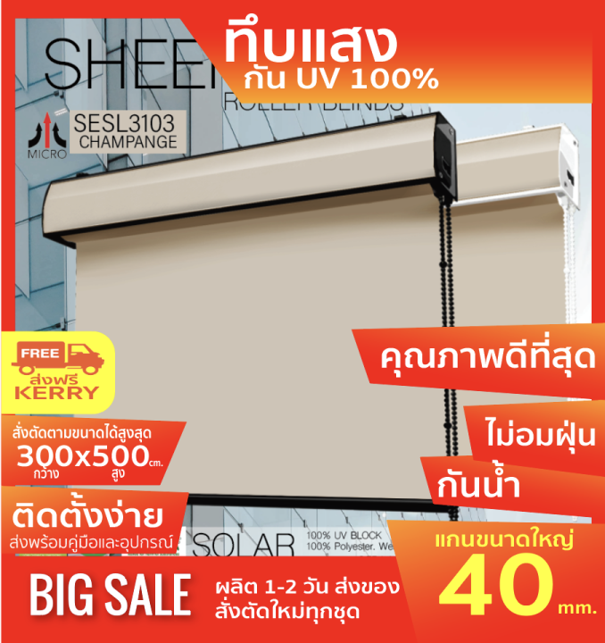 sesl3103-ม่านม้วน-ผลิต-ตามขนาด-แบรน์ไมโครระบบโซ่ดึง-รุ่นฝาครอบราง-สีแชมเปญ-ผ้าblack-out-ทึบแสงและความร้อน-100