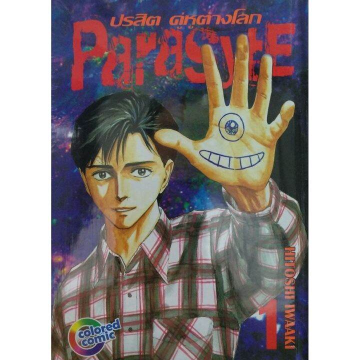 parasyte-ปรสิต-คู่หูต่างโลก-เล่ม-1-8-จบ-ฉบับสี่สี-กล่องสะสม-parasyte-comic