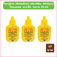 (3 ขวด) Puridine (Betadine) เพียวริดีน ศิริบัญชา Povidone Iodine Solution ใส่แผลสด ฆ่าเชื้อ ขนาด 30 ml