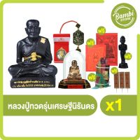 (พร้อมของแถม) หลวงปู่ทวดรุ่นเศรษฐีนิรันดร เงินล้นหลาม