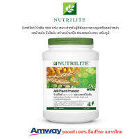 Nutrilite Protein Amway นิวทริไลท์ ออล แพลนท์ โปรตีน 900g. สร้างกล้ามเนื้อ กระปุกใหญ่คุ้มกว่า ไม่มีน้ำตาล โปรตีน ลด น้ำหนัก ที่ได้ผลดี ยอดขายอันดับ1