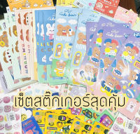 เซ็ตสติ๊กเกอร์  สติ๊กเกอร์จัดเซ็ต คละลาย น่ารักๆ คุ้มมากๆ มีหลายราคา