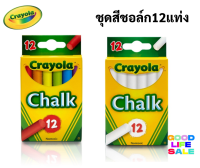 Crayola ชุดสีชอล์ก12แท่ง 2ชิ้น (ขาว+สี) ไร้สารพิษ ปลอดฝุ่นเล็กที่เป็นอันตราย ปลอดภัยสำหรับเด็ก Chalk ชอล์ค เครโยล่า