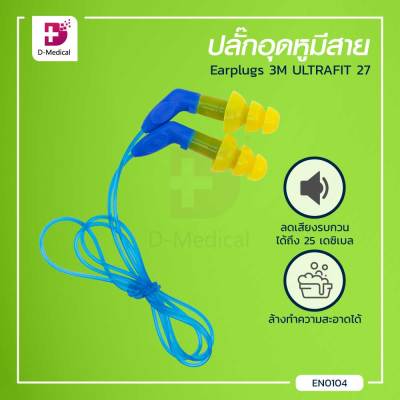 3M Earplugs ULTRAFIT 27 จุกลดเสียง ปลั๊กอุดหู ที่อุดหู ที่ครอบหู สายอุดหู แบบมีสายคล้องคอ ใช้สำหรับลดเสียงรบกวน ผลิตจากยางซิลิโคนคุณภาพดี