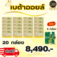 Beta Oil เบต้าออยล์ ไขมันในเลือดสูง หัวใจ ความดัน ระบบไหวเวียนเลือด 20 กล่อง