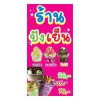 Woww สุดคุ้ม 829 ป้ายปังเย็น ขนาด40x80cm แนวตั้ง1ด้าน (ฟรีเจาะตาไก่4มุมทุกชิ้น) เน้นงานละเอียด สีสด รับประกันความคมชัด ทนแดด ทนฝน ราคาโปร ผ้าใบ ผ้าใบ กันแดด ผ้าใบ กัน ฝน ผ้าใบ กันสาด