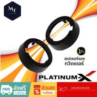 PLATINUM-X สเปเซอร์ ฐานรองทวิตเตอร์ ฐานรองแหลมจาน ทวิตเตอร์จาน 1 ชิ้น MT