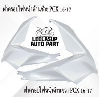 ชุดสี PCX150 (แท้ศูนย์) แผ่นปิดด้านหน้า,ฝาครอบตัวนอกช่องเก็บของด้านขวา,บังโคลนหน้า,ครอบไฟหน้าด้านซ้าย ขวา