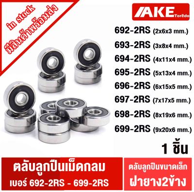 692RS 693RS 694RS 695RS 696RS 697RS 698RS 699RS ตลับลูกปืนเม็ด ฝายาง 2 ข้าง ( MINIATURE BALL BEARINGS ) 692-2RS 693-2RS 694-2RS 695-2RS 696-2RS 697-2RS 698-2RS 699-2RS จัดจำหน่ายโดย AKE