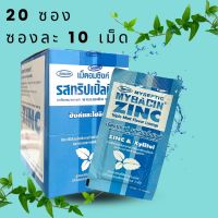 [&amp;gt;ยกกล่องเล็ก 20 ซอง&amp;lt;] Mybacin Zinc &amp;gt;รสทริปเปิ้ล&amp;lt; มายบาซิน ซิงค์  มิ้นต์ 20x10เม็ด (exp6/8/25)