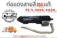 ท่อแดงสายสี่DS4-#Pcx2018-2020#