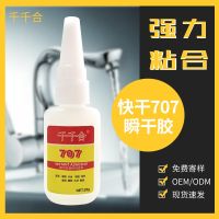 707 metal quick-drying glue iron sticky rubber ABS plastic metal glue oily strong glue electronic instant glue