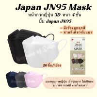 แท้100% Japan JN95 Mask หน้ากากอนามัยญี่ปุ่น แมสญี่ปุ่น หน้ากากอนามัย แมส kn95 kf94 แมส3d หน้ากากอนามัย3d แมส หน้ากากอนามัย10-20 ชิ้น