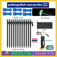 [ชุดเชือกผูกเต็นท์ 6 เส้น+ สมอ 12 ตัว +ถุง+ฆ้อน] สมอบก ยาว 30 ซม หัวแข็งแรง มีห่วงเรืองแสง เชือกสะท้อนแสงสีฟ้า กางเต้นท์ ผูกเต็นท์ ส่งไว