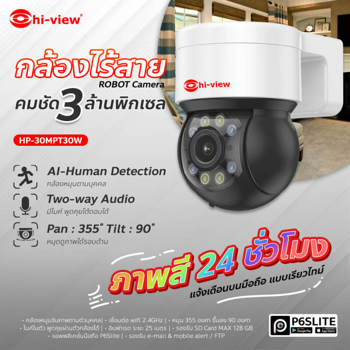 hiview-กล้องวงจรปิด-hp-30mpt30w-wifi-outdoor-3-ล้านพิกเซล-ai-human-detection