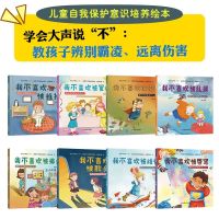 Learn to Say No Series หนังสือภาพสำหรับเด็ก学会说不系列绘儿童绘本图书全8册Learn to Say No Series Picture Books for