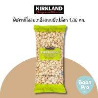 Kirkland Signature Pistachios 1.36kg เคิร์กแลนด์ซิกเนเจอร์ พิสตาชิโออบเกลือแบบมีเปลือก 1.36 กก.