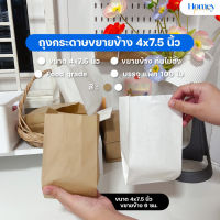 ถุงกระดาษขยายข้าง 4x7.5 นิ้ว (100ใบ/แพ็ค) ใส่สินค้า และอาหารได้ คุณภาพดี