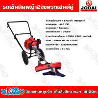 JODAI รถเข็นตัดหญ้า2จังหวะแฮนดคู่ 1.7 แรงม้า 7000รอบ/นาที รถเข็นตัดหญ้า