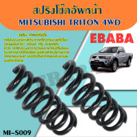 สปริง สปริงโช้คอัพ หน้า MITSUBISHI TRITON 4WD (มิตซูบิชิ ไทรทัน 4WD) ( รหัสสินค้า MI-S009 ) ( 1คู่ ) ยี่ห้อ NDK