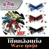 โช๊คหลังแต่งรุ่น Wave125/Wave ทุกรุ่น/1คู่