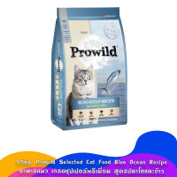 1.5kg. Prowild Selected Cat Food Blue Ocean Recipe อาหารแมว เกรดซุปเปอร์พรีเมี่ยม สูตรปลาโอและข้าว