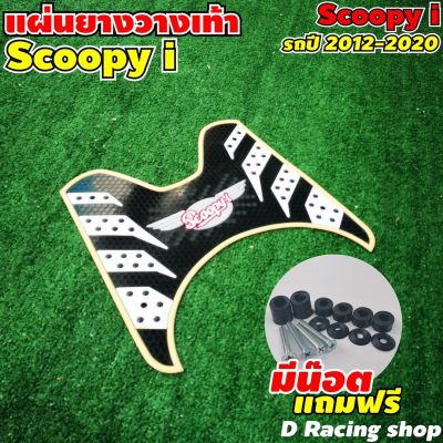 ยางพักเท้า SCOOPY ยางรองพื้น honda scoopy i ลายรังผึ้ง สีเหลืองครีม