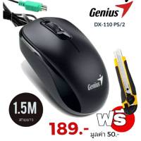 Genius DX-110 PS2 OPTICAL MOUSE  ** *ฟรี CUTTER 1อัน*** เมาส์รุ่นนี้ใช้งานง่ายและกับมือทั้งสองข้างและติดตั้งง่าย DX-110