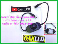 ไฟเส้นLEDดิมเมอร์มือหมุนปรับเพิ่ม-ลด กระแสไฟDC 2A รองรับแรงดันไฟ DC 9-24V เหมาะสำหรับ เส้นไฟแอลอีดีตกแต่งรถยนต์หรือโมเดล ครับ บอดี้สีด