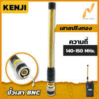 เสาวิทยุสื่อสาร เสาสปริงทอง Kenji ความถี่ย่าน 140-150 MHz สีทอง ขั้ว BNC อุปกรณ์วิทยุสื่อสาร วิทยุสื่อสาร