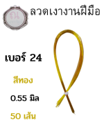 ลวดเงาเบอร์ 24 สีทอง ลวดงานฝีมือ ลวดทำดอกไม้ ยาว 72 ซม. จำนวน 50 เส้น