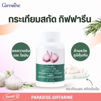 ?ส่งฟรี?มีโปร? กระเทียม กิฟฟารีน GARLICINE GIFFARINE  กระเทียมแคปซูล