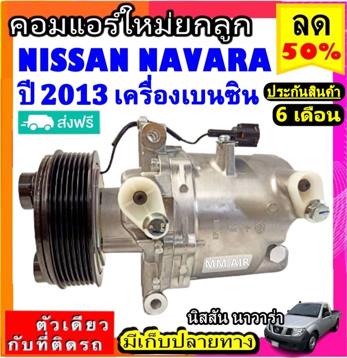 ส่งฟรี-คอมใหม่-มือ1-nissan-navara-ปี2013-เบนซิน-คอมเพรสเซอร์-แอร์-นิสสัน-บิ๊กเอ็ม-ฟรอนเทีย-นาวาร่า-benzne-คอมแอร์รถยนต์